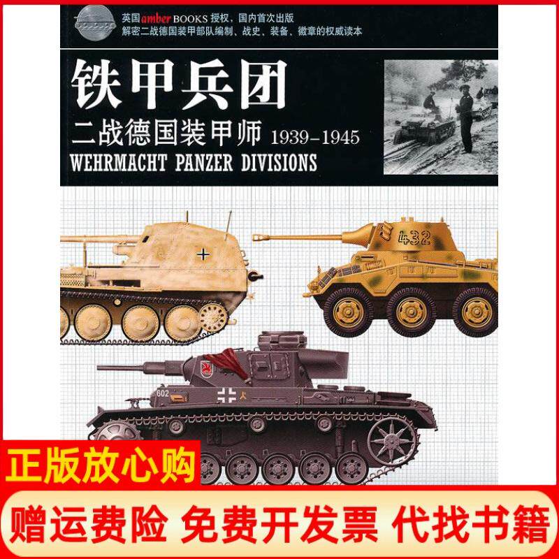 正版书】铁甲兵团二战德国装甲师英毕晓普卡米柚子重庆出版社9787229025373