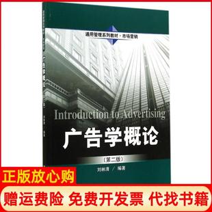 【正版书】广告学概论第2版刘林清刘林清中国人民大学出版社9787300200019