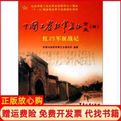 【正版书9成新】中国工农红军长征全史4红25军征战记徐占权军事科学出版社9787801379627