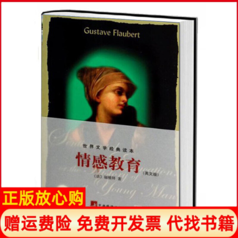 【正版书】世界文学经典读本情感教育法福楼拜GustaveFlaubert著中央编译出版社9787511718341