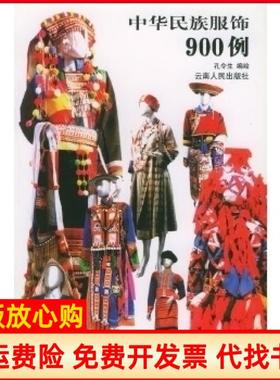 【正版书】中华民族服饰900例孔令生绘云南人民出版社9787222033795