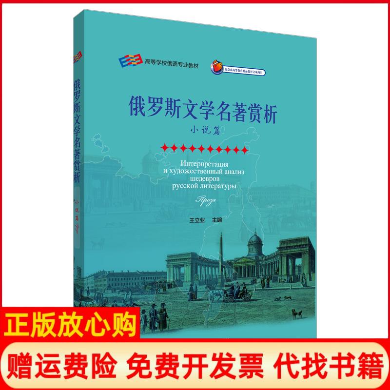 正版书】俄罗斯文学名著赏析王立业主外语教学与研究出版社9787513555395