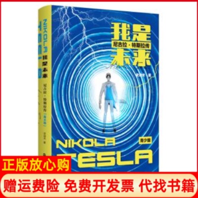 【正版书9成新】我是未来尼古拉特斯拉传史迪夫浙江人民出版社9787213092077