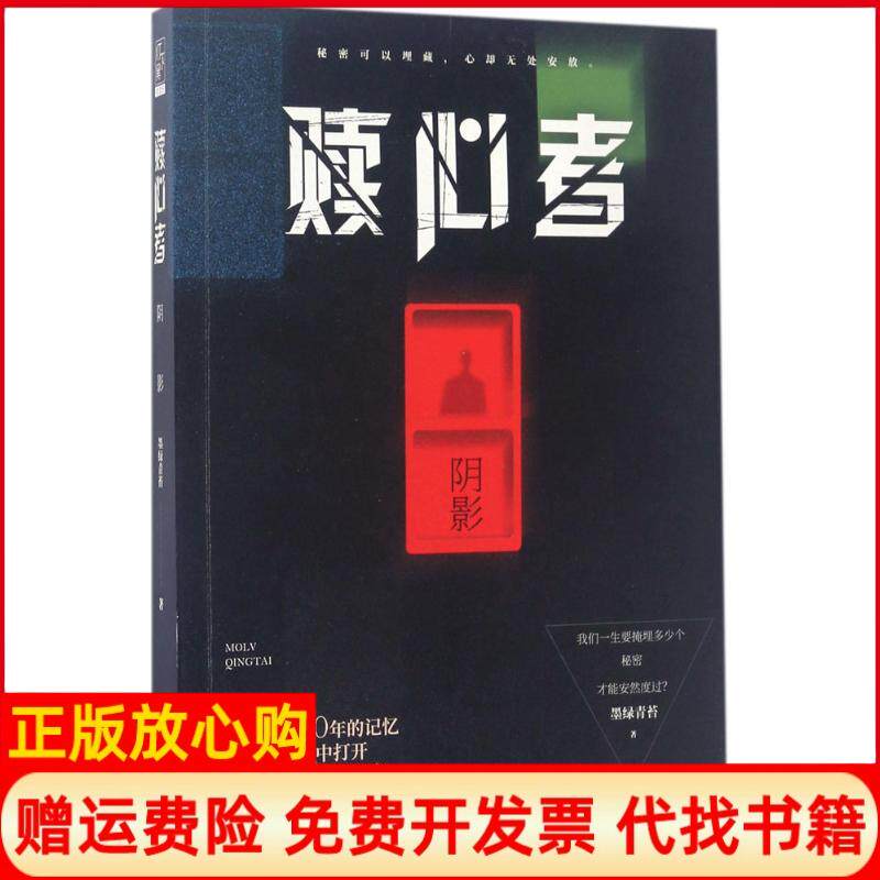 正版书】赎心者墨绿青苔江苏凤凰出版社9787559404671