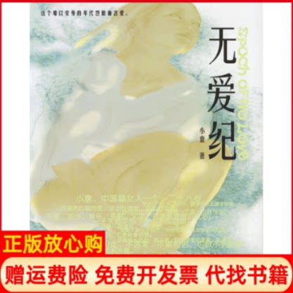 正版书】无爱纪抚慰孤独的灵魂美女作者征婚寻意中人小意万卷出版公司9787806015155 - 实物图