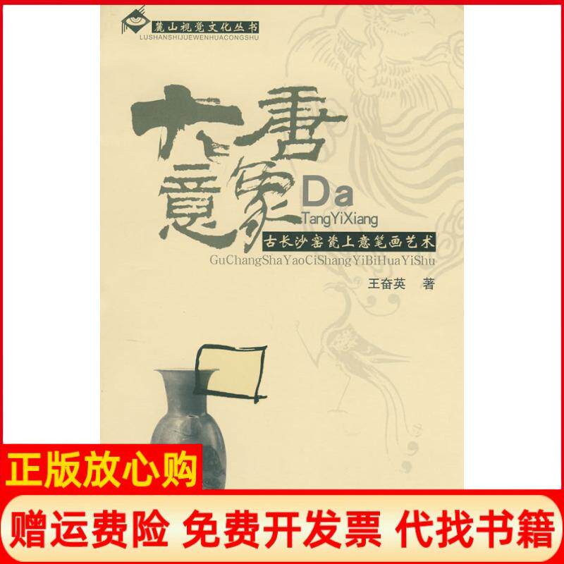 【正版书】大唐意象古长沙窑瓷上意笔画艺术麓山视觉文化丛书王奋英湖南人民出版社9787543853324