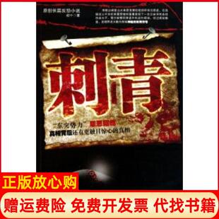 【正版书】刺青初十群众出版社9787501448203