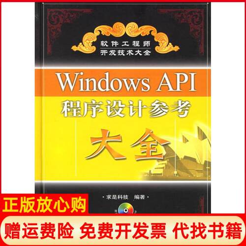 正版书】WINDOWSAPI程序设计参考大全1CD软件工程师开发技术大全精装求是科技人民邮电出版社9787115141675