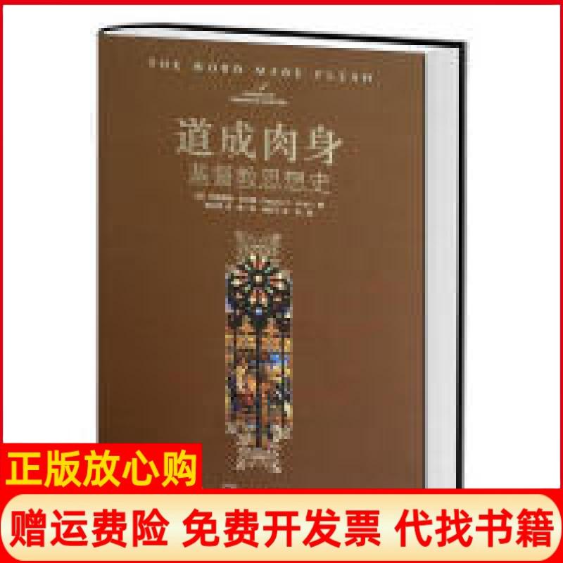 正版书】道成肉身基督教思想史西方学界一部关于基督教思想史的里程碑式名著见描述中央编译出版社9787511712615