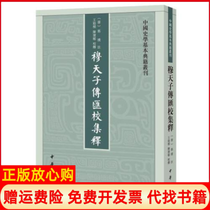 正版书】穆天子传汇校集释陈建敏校王贻樑注郭璞注中华书局9787101138290