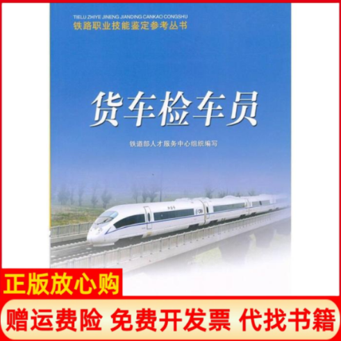 【正版书】货车检车员铁道部人才服务中心中国铁道出版社9787113093785
