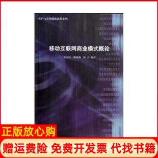 【正版书】移动互联网商业模式概论李安民三联书店上海分店9787542631879