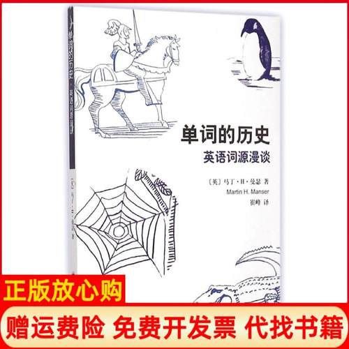 【正版书】单词的历史英语词源漫谈英马丁H曼瑟著崔峰译柴昊洲绘上海译文出版社9787532769292