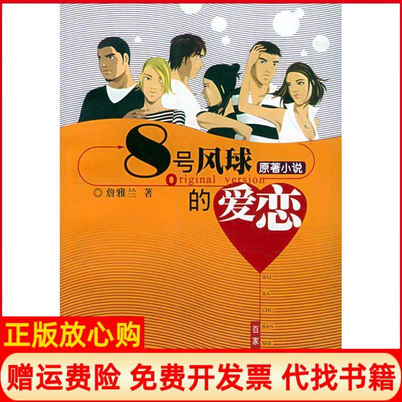 【正版书】8号风球的爱恋詹雅兰百家出版社9787806568767