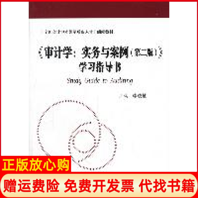 【正版书】审计学实务与案例指导书李晓慧 中国人民大学出版社9787300142616