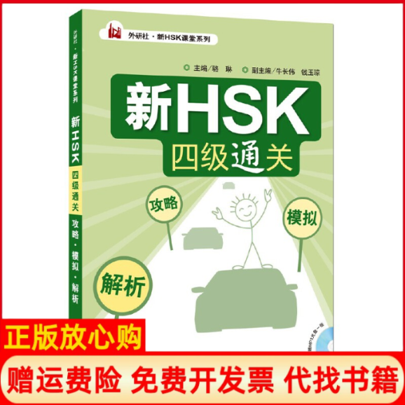 【正版书】外研社新HSK课堂系列新HSK四级通关攻略模拟解析骆琳 牛长伟 钱玉琼 外语教学与研究出版社9787513553711