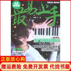 【正版现货】流行钢琴超精选王球湖南文艺出版社9787540447014,书籍/杂志/报纸,音乐（新）,淘宝优惠券,粉丝福利购,淘宝优惠卷