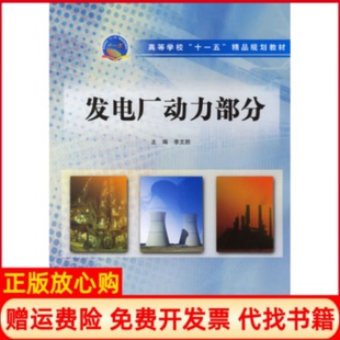 【正版书】发电厂动力部分高等学校十一五精品规划教材李文胜中国水利水电出版社9787508443669