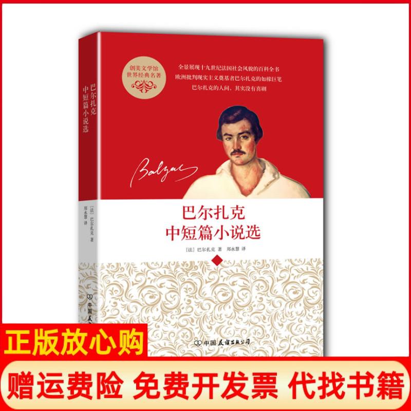 【正版书】创美文学馆世界经典名著巴尔扎克中短篇小说选法巴尔扎克著郑永慧译中国友谊出版公司9787505732766