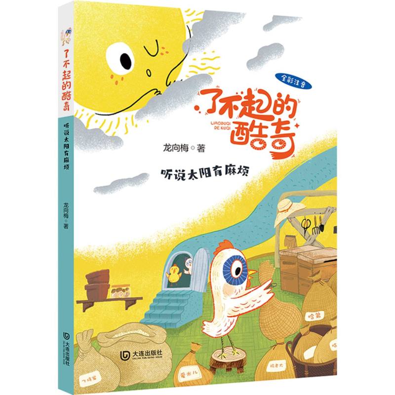 正版书了不起的酷奇·听说太阳有麻烦(注音版)龙向梅|责编:张斌//金琦大连