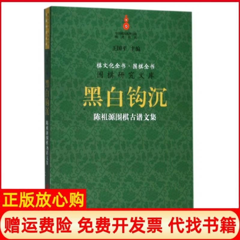正版书】黑白钩沉陈祖源围棋古谱文集围棋研究文库棋文化全书陈祖源|总主编王国平浙江古籍9787554011126