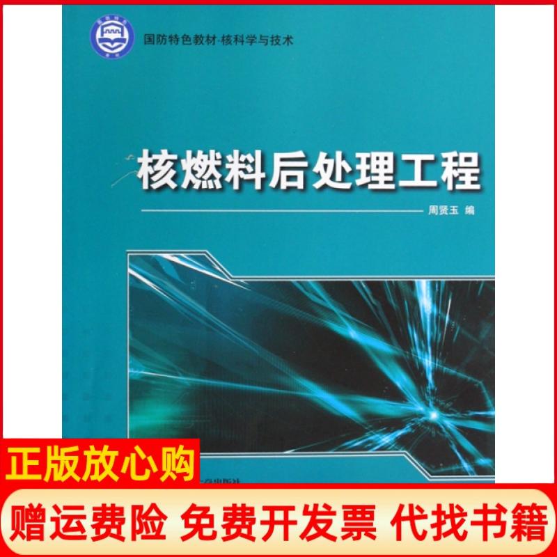 正版书】国防特色教材核科学与技术核燃料后处理工程周贤玉 哈尔滨工程大学出版社9787811334036