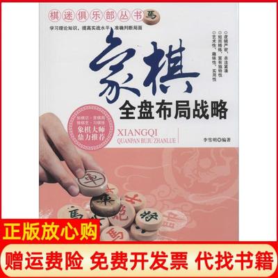 【正版书籍】棋迷俱乐部丛书象棋全盘布局战略李雪明著天津科学技术出版社9787530886663