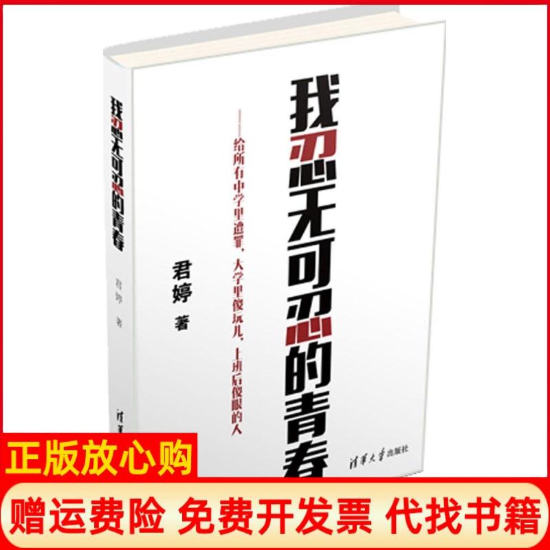 【正版书】我忍无可忍的青春纪念版君婷清华大学出版社9787302379263