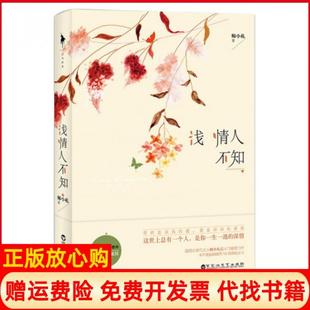 社9787550010796 浅情人不知师小札著百花洲文艺出版 正版 书