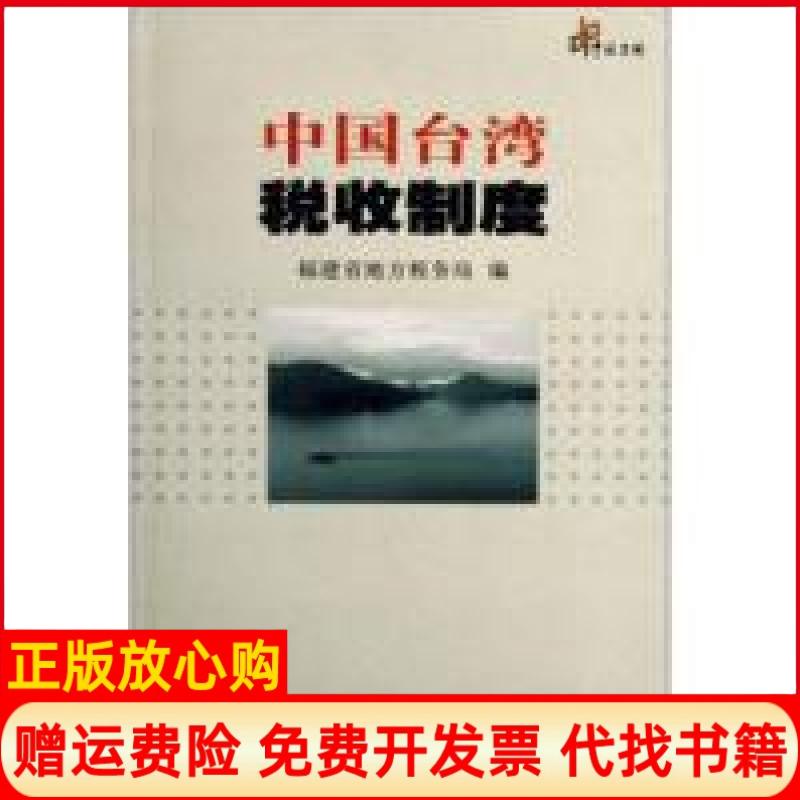 正版书】中国台湾税收制度福建省地方税务局中国税务出版社9787802350809