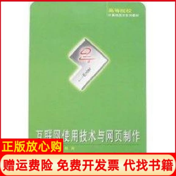 正版书】互联网使用技术与网页制作陈昀张晓春武汉大学出版社9787307058491