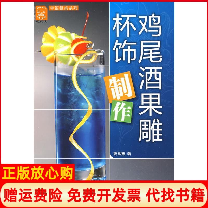 正版书】鸡尾酒果雕杯饰制作-现代人幸福餐桌系列曹辉雄中国轻工业出版社9787501967209