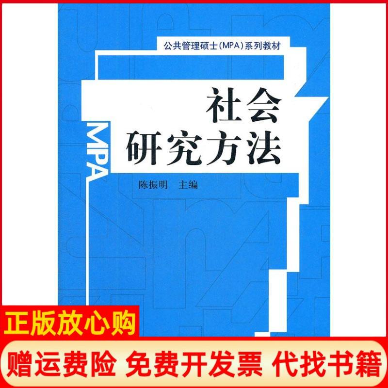 【正版书9成新】公共管理硕士系列教材社会研究方法陈振明 中国人民大学出版社9787300145648