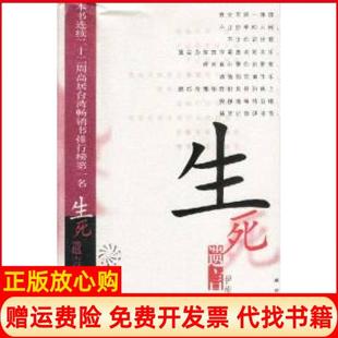 【正版书籍】生死遗言伊能静现代出版社9787800288494