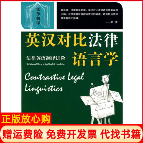 【正版书】英汉对比法律语言学法律英语翻译进阶宋雷张绍全北京大学出版社9787301172667