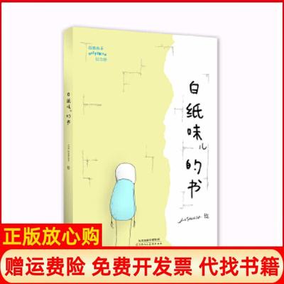 【正版书】白纸味儿的书onlyanose天津人民美术出版社9787530573600