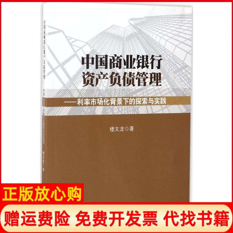 【正版书籍】中国商业银行资产负债管理利率市场化背景下的探索与实践楼文龙著中国金融出版社9787504985712