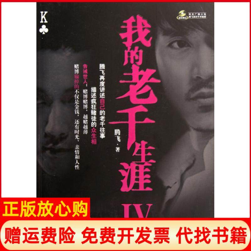 【正版书籍】我的老千生涯Ⅳ腾飞鹭江9787545904376