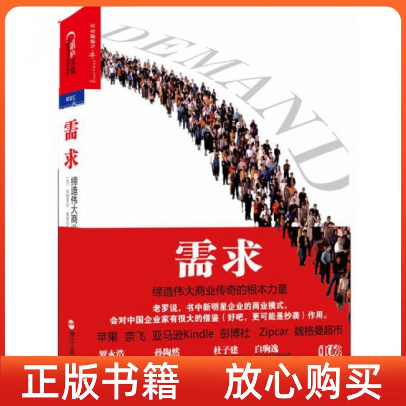 正版书】需求缔造伟大商业传奇的根本力量美亚德里安斯莱沃斯基美卡尔韦伯黄昕龙志勇译魏薇译浙江人民出版社9787213053726