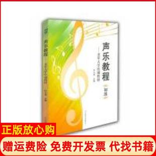【正版书】声乐教程初级杉小溪山东教育出版社9787532888573