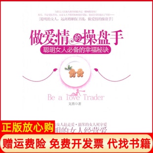 【正版书】情的操盘手聪明女人的幸福秘诀文茜现代出版社9787802443884