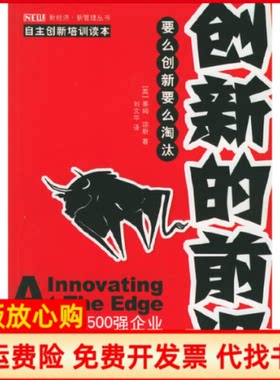 正版书】创新的前沿新经济新管理系列丛书琼斯中华工商联合出版社9787801931108