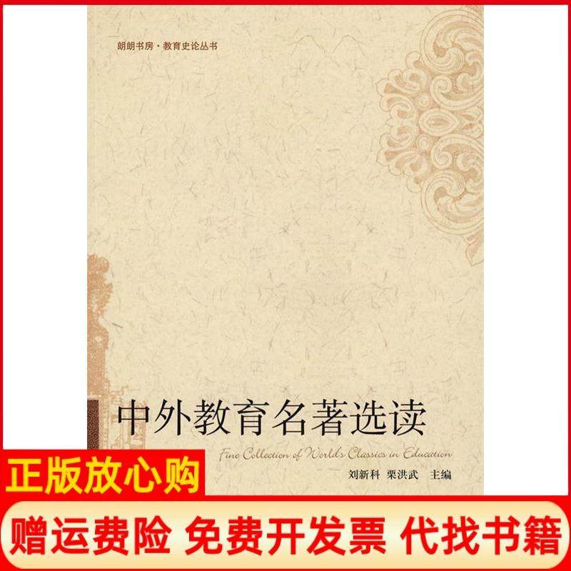 【正版现货】中外教育名著选读刘新科栗洪武中国人民大学出版社9787300087733,书籍/杂志/报纸,教育/教育普及,淘宝优惠券,粉丝福利购,淘宝优惠卷