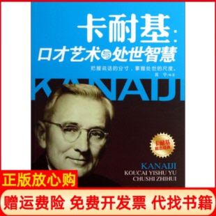 【正版书】卡耐基口才艺术与处世智慧吕宇中国商业出版社9787504480057