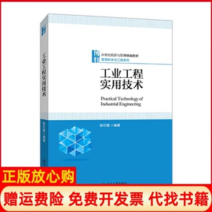 【正版书】工业工程实用技术21世纪经济与管理精编教材管理科学与工程系列陈可嘉北京大学9787301304051