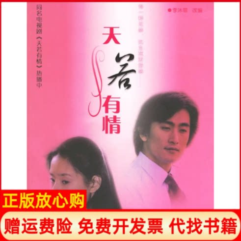 正版书】天若有情李沐霏南京出版社9787807182306