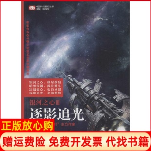 四川科技出版 银河之心逐影追光江波著姚海军 书 社9787536483316 正版
