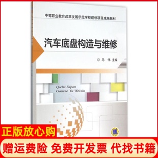 机械工业出版 汽车底盘构造与维修马伟 书 社9787111526773 正版