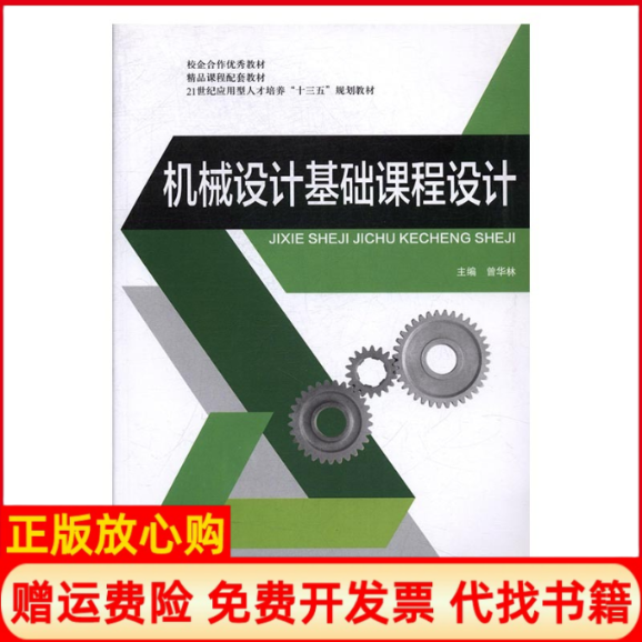 【正版书】机械设计基础课程设计曾华林哈尔滨工业大学出版社9787560362571