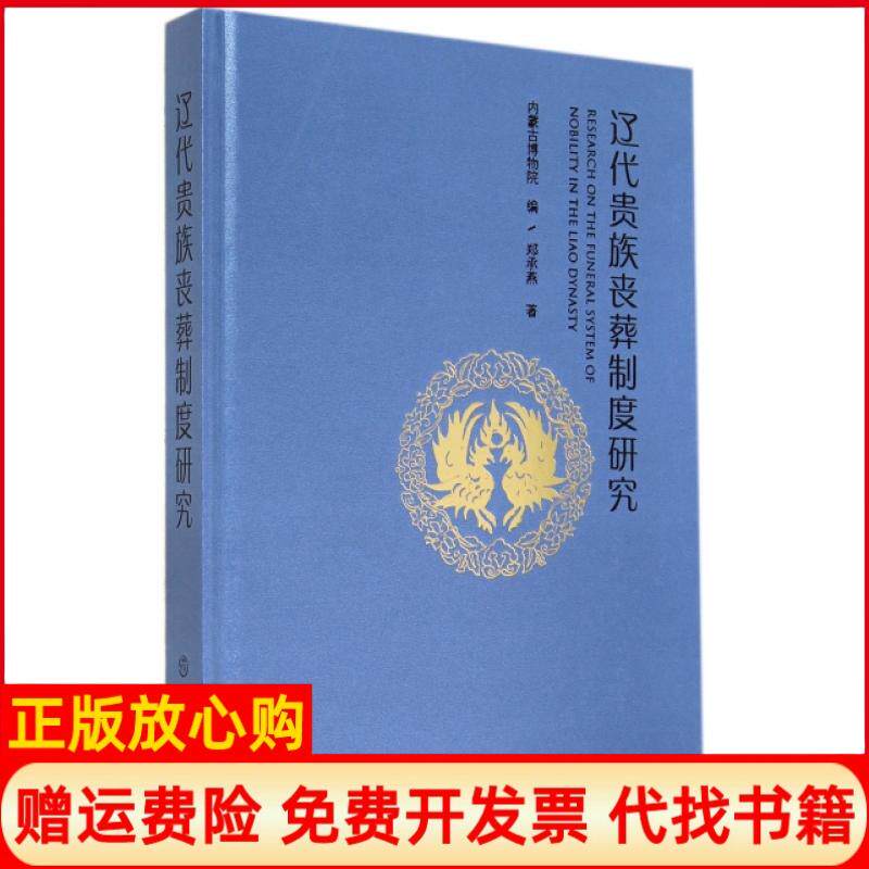 正版书】辽代贵族丧葬制度研究精郑承燕文物9787501040049